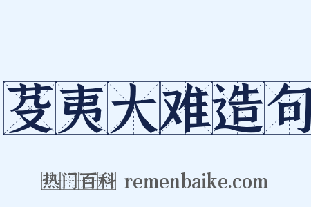 芟夷大难造句是什么意思的图片